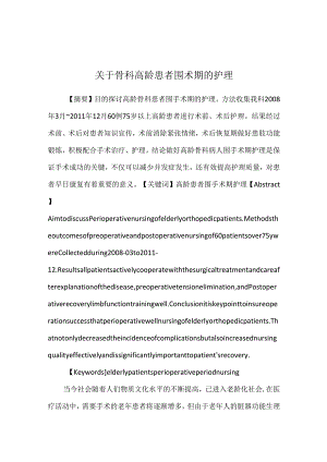 关于骨科高龄患者围术期的护理.docx