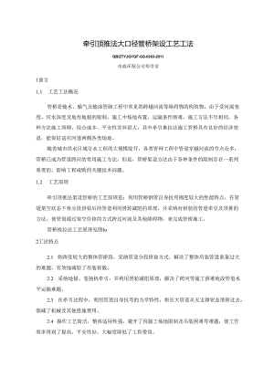 3、牵引顶推法大口径管桥架设工艺工法.docx
