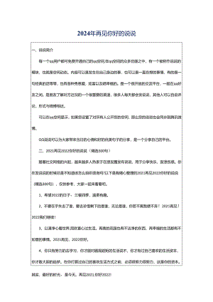 2024年再见你好的说说.docx