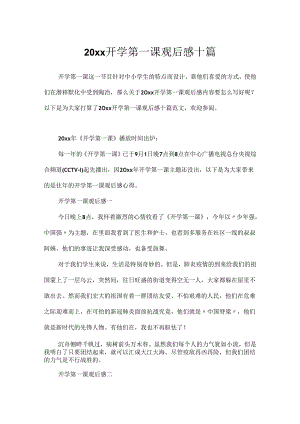 20xx开学第一课观后感十篇.docx
