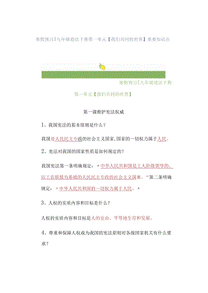 寒假预习 ｜ 九年级道法下册第一单元【我们共同的世界】重要知识点.docx