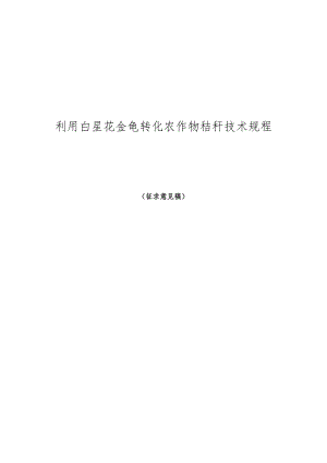 利用白星花金龟转化农作物秸秆技术规程.docx