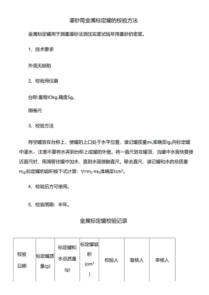 灌砂筒金属标定罐的校验方法.docx