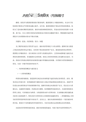 医院内控制度设计相关问题探讨.docx