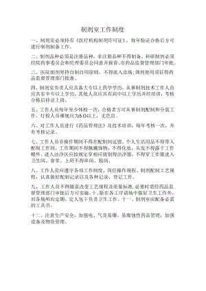 制剂室工作制度.docx