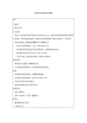 快递中转场简历模板.docx