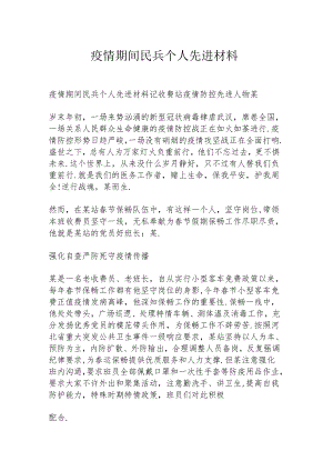 疫情期间民兵个人先进材料.docx