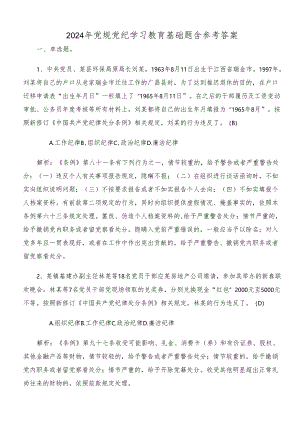 2024年党规党纪学习教育基础题含参考答案.docx