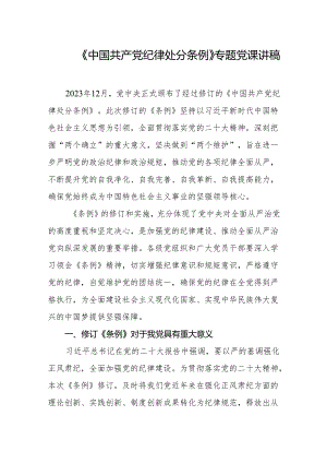 《中国共产党纪律处分条例》专题党课讲稿.docx