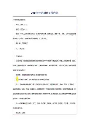 2024年小区绿化工程合同.docx