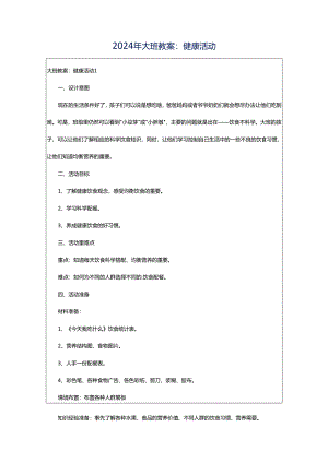 2024年大班教案：健康活动.docx