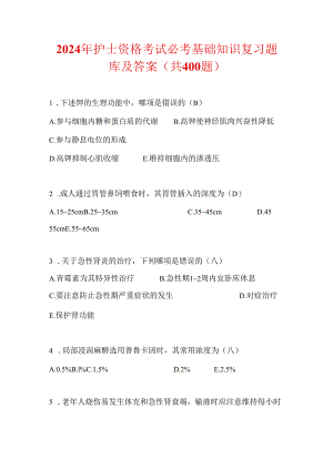 2024年护士资格考试必考基础知识复习题库及答案（共400题）.docx