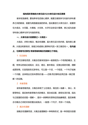 指向高阶思维的大单元设计之大单元设计的五要素.docx