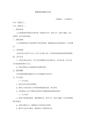 地铁保洁服务合同.docx