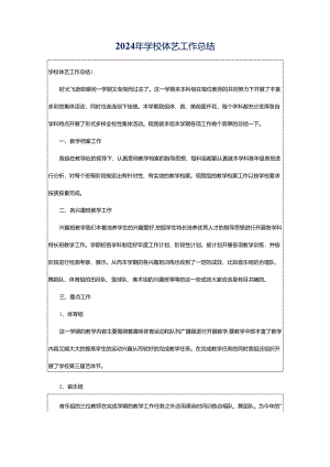 2024年学校体艺工作总结.docx