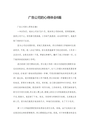 广告公司的心得体会8篇.docx