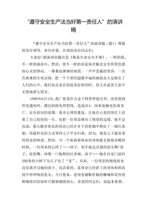 “遵守安全生产法当好第一责任人”的演讲稿_1.docx