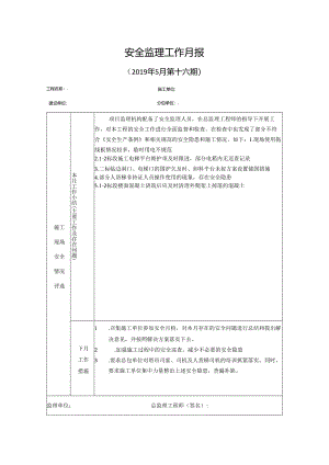 [监理资料]安全监理工作月报(4).docx