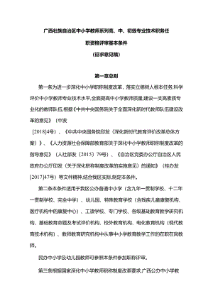 广西壮族自治区中小学教师系列高、中、初级专业技术职务任职资格评审基本条件.docx