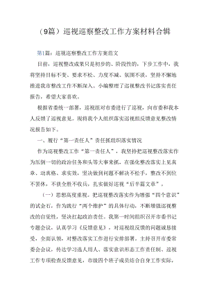 （9篇）巡视巡察整改工作方案材料合辑.docx