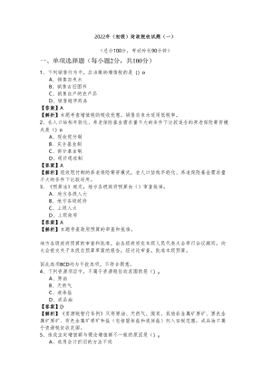 2022年(初级)财政税收试题(共五卷).docx