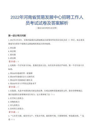 2022年河南省贸易发展中心招聘工作人员考试试卷及答案解析.docx