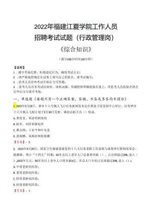 2022年福建江夏学院行政管理人员招聘考试真题.docx