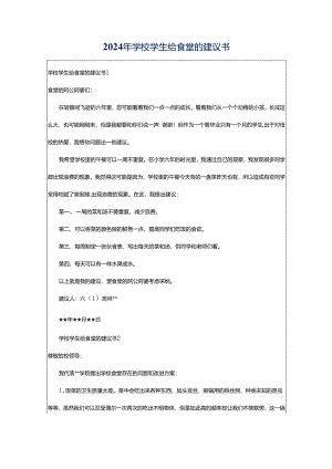 2024年学校学生给食堂的建议书.docx