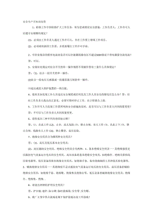 安全生产月知识问答.docx