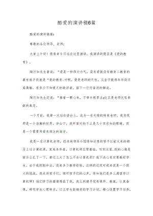 热爱的演讲稿6篇.docx