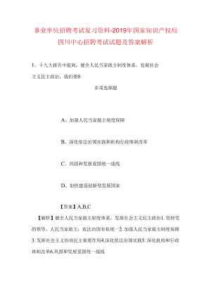 事业单位招聘考试复习资料-2019年国家知识产权局四川中心招聘考试试题及答案解析.docx