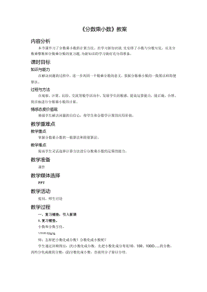 《分数乘小数》教案.docx