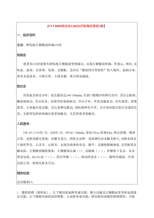 CVVHDF联合HA380治疗脓毒症患者病例解析.docx