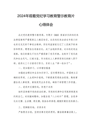 2024年消防单位党委书记观看党纪学习教育警示教育片心得体会 （14份）.docx