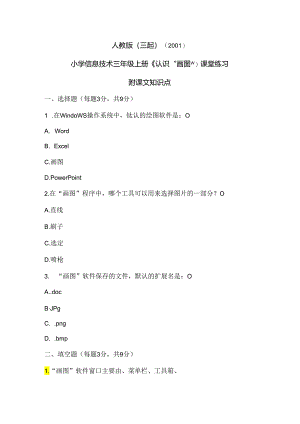 人教版（三起）（2001）信息技术三年级《认识“画图”》课堂练习及课文知识点.docx