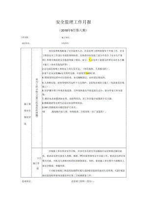 [监理资料]安全监理工作月报(6).docx