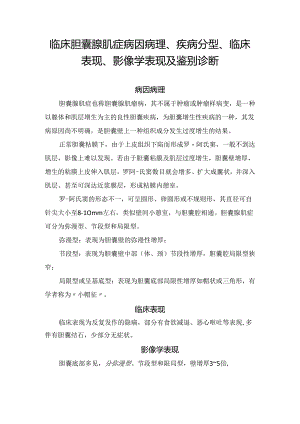 临床胆囊腺肌症病因病理、疾病分型、临床表现、影像学表现及鉴别诊断.docx