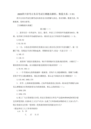 2023四川省考公务员考试行测题及解析：数量关系（1.10）.docx