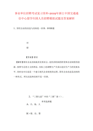 事业单位招聘考试复习资料-2019年浙江中国交通通信中心留学归国人员招聘模拟试题及答案解析.docx