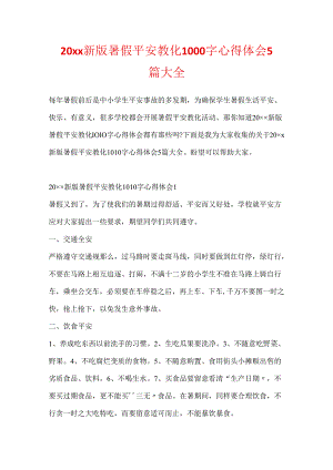 20xx新版暑假安全教育1000字心得体会5篇大全.docx