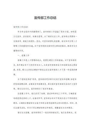 宣传部工作总结.docx