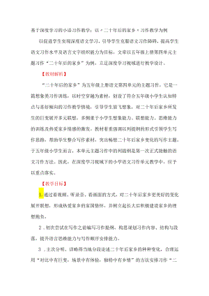 基于深度学习的小语习作教学：以“二十年后的家乡”习作教学为例.docx