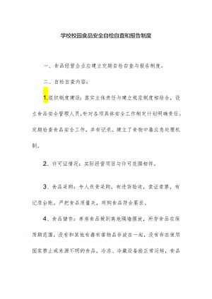 学校校园食品安全自检自查和报告制度.docx
