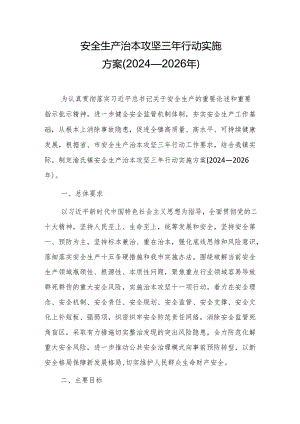安全生产治本攻坚三年行动实施方案（2024—2026）.docx