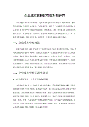 优化企业成本管理的有效对策研究.docx