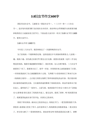 3.8妇女节作文600字.docx
