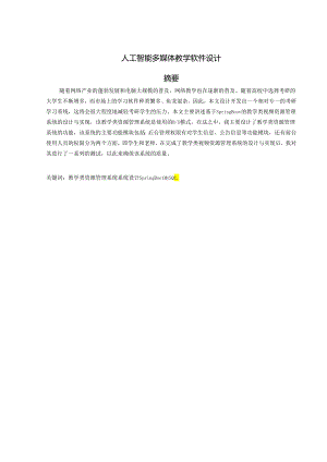 人工智能多媒体教学软件设计.docx