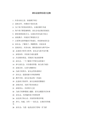 家长会宣传标语大全集.docx