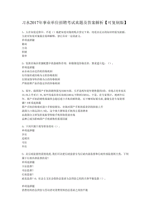 习水2017年事业单位招聘考试真题及答案解析【可复制版】.docx