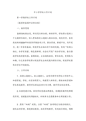 中小学学校工作计划.docx